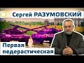 ГЕЙ-ПАРАД НАОБОРОТ. СЕРГЕЙ РАЗУМОВСКИЙ. 2017 #РАССВЕТ