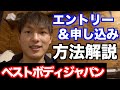 【簡単エントリー方法】ベストボディジャパン　大会初出場・初心者の方へ