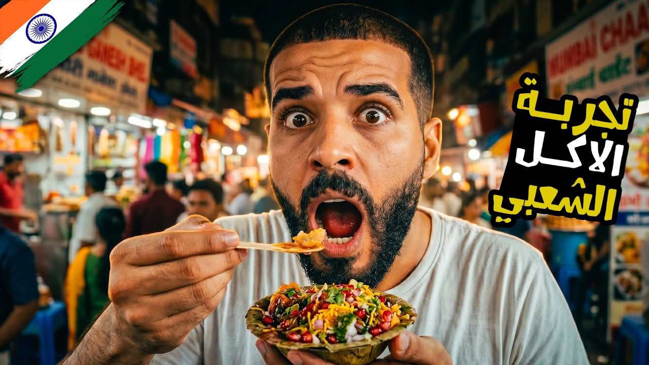 ⁣جربت أغرب أكلات الشارع فى الهند 🇮🇳 | مستحيل اللي بيعملوه في الأكل ده!
