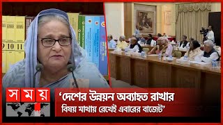 দেশের উন্নয়ন অব্যাহত রাখার বিষয় মাথায় রেখেই এবারের বাজেট: প্রধানমন্ত্রী | Sheikh Hasina | Budget