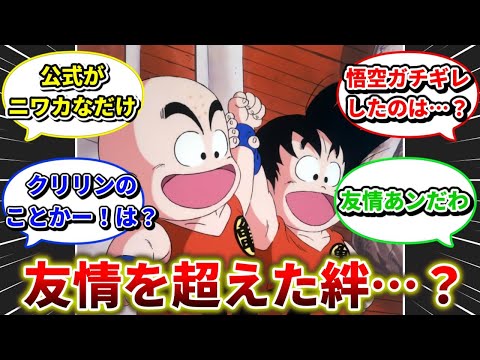 「悟空とクリリンに友情はないですよ？」鳥山明先生の衝撃発言に困惑する読者の反応集【ドラゴンボール】