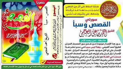 تلاوة نادرة وقديمه سورتي القصص وسبأ للشيخ احمد العجمي