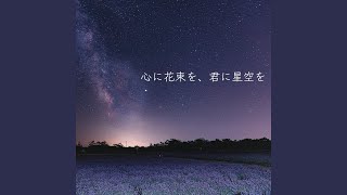 心に花束を、君に星空を (feat. えーこのぞみ)