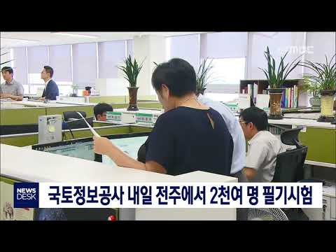 뉴스데스크 국토정보공사 내일 전주에서 2천여명 필기시험 