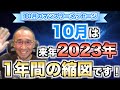 第38回「10月は来年2023年1年間の縮図です！」