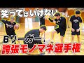 【似すぎで草】現役プロが細かすぎて伝わらないBリーガーモノマネ選手権したら爆笑不可避www