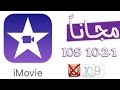 تحميل برنامج iMovie للايفون والايباد مجاني وبدون جلبرك !!!