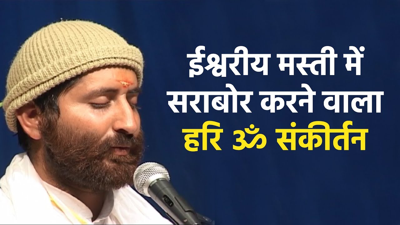 ईश्वरीय मस्ती में सराबोर करने वाला Peaceful Flute Hari Om Sankirtan | HD | Pujya Shri Narayan Sai
