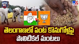 Telangana Paddy Fight : తెలంగాణలో పంట కొనుగోళ్లపై పొలిటికల్ మంటలు | Congress Vs BJP - TV9