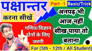 पक्षान्तर कैसे करें शून्य स्तर से | Math /Science दोनों के लिए | गणित / विज्ञान के लिए जरुरी