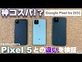 【開封】Pixel5a は本当に神コスパなのか！？Googleスマホ Pixel の新スマートフォンPixel5aとフラッグシップモデルPixel5 を比較！買うならどっち？その決定的な違いとは？？