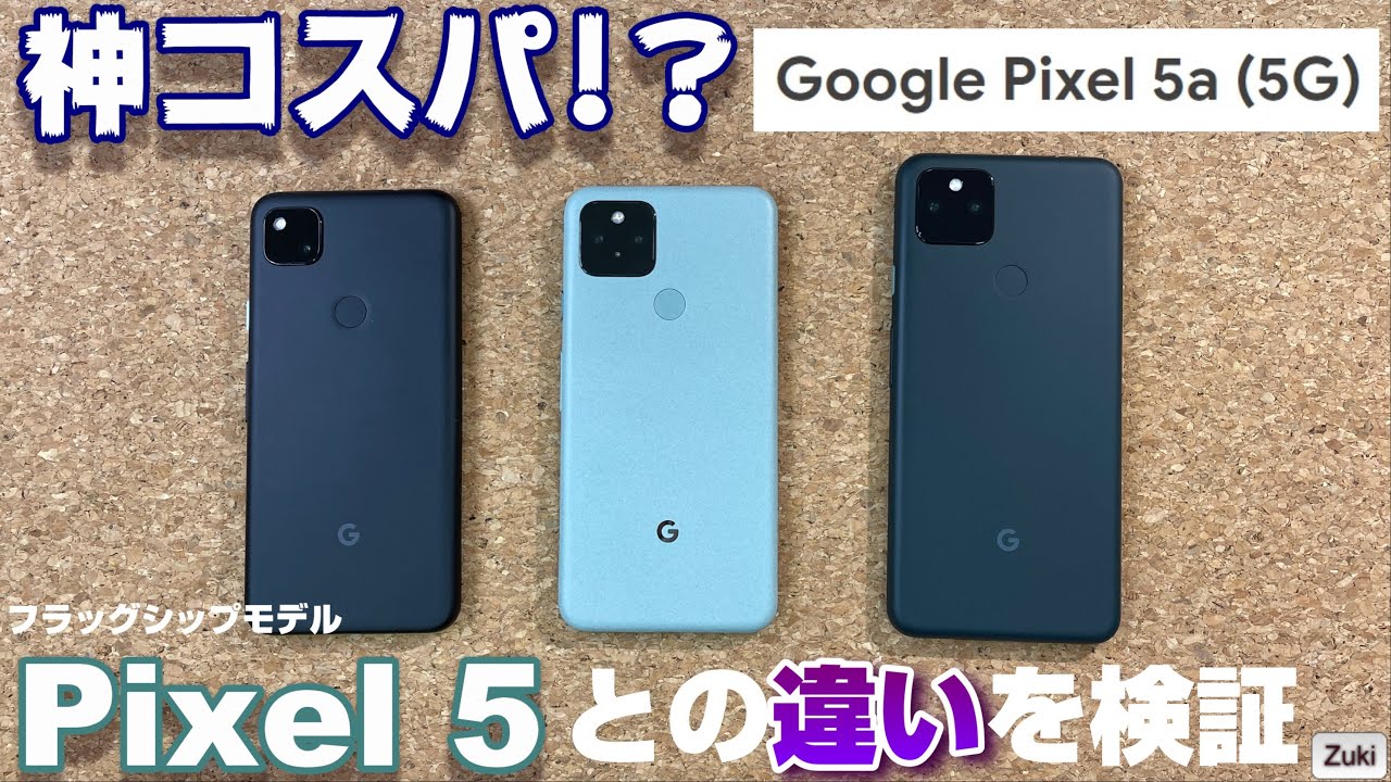 【開封】Pixel5a は本当に神コスパなのか！？Googleスマホ Pixel の新スマートフォンPixel5aとフラッグシップモデルPixel5  を比較！買うならどっち？その決定的な違いとは？？