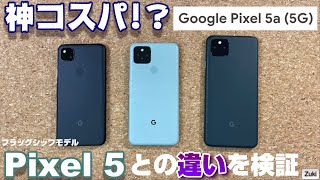 【開封】Pixel5a は本当に神コスパなのか！？Googleスマホ Pixel の新スマートフォンPixel5aとフラッグシップモデルPixel5 を比較！買うならどっち？その決定的な違いとは？？