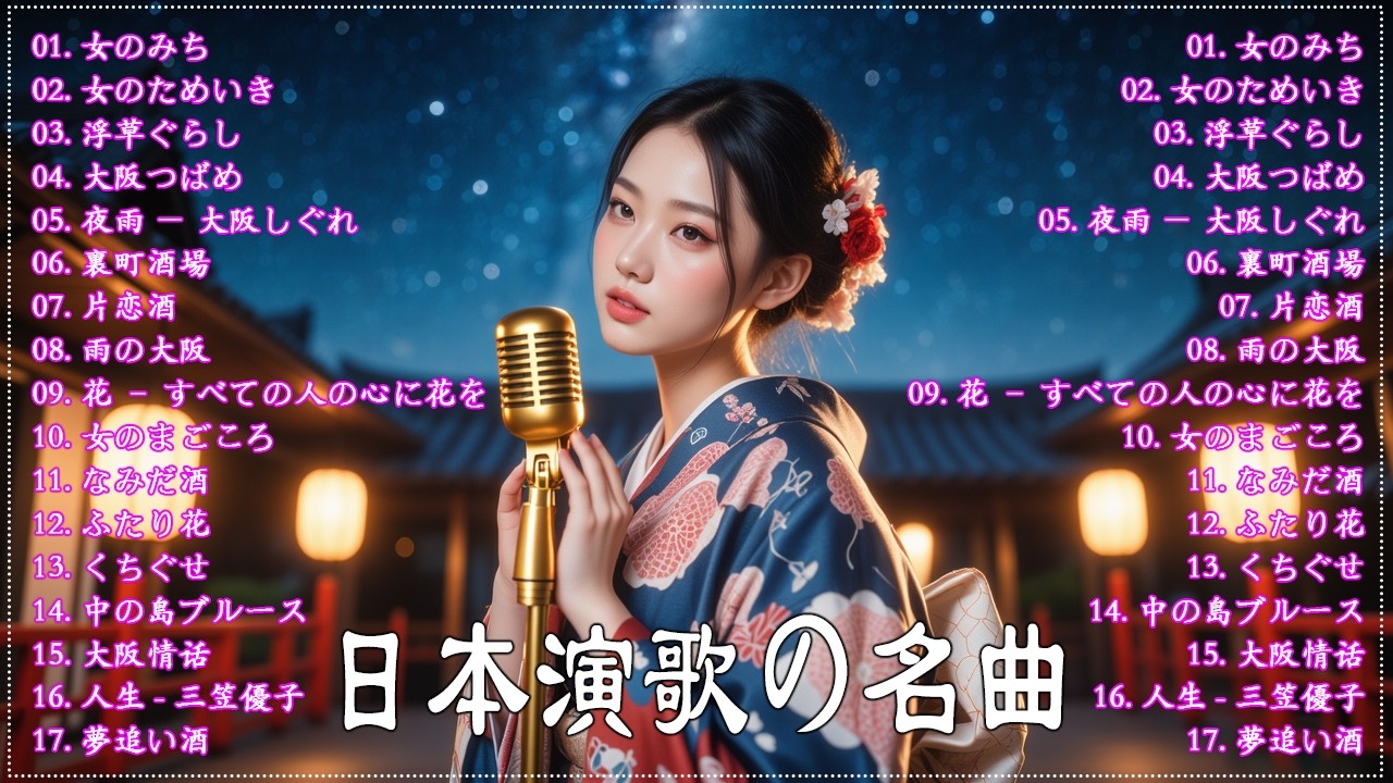 【演歌】日本演歌プレイリスト｜懐かしの名曲集 💽🎶日本演歌 の名曲 メドレー 💖📺演歌の調べに包まれて、あの日の涙を思い出す