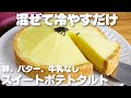 【材料3つ】混ぜて冷やすだけ!スイートポテトタルト作り方!【卵、バター、牛乳なし】