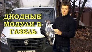 Установка диодных модулей Optima в Газель.