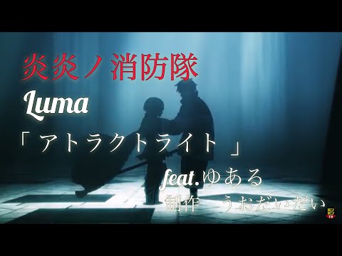 【MAD】炎炎ノ消防隊×アトラクトライト