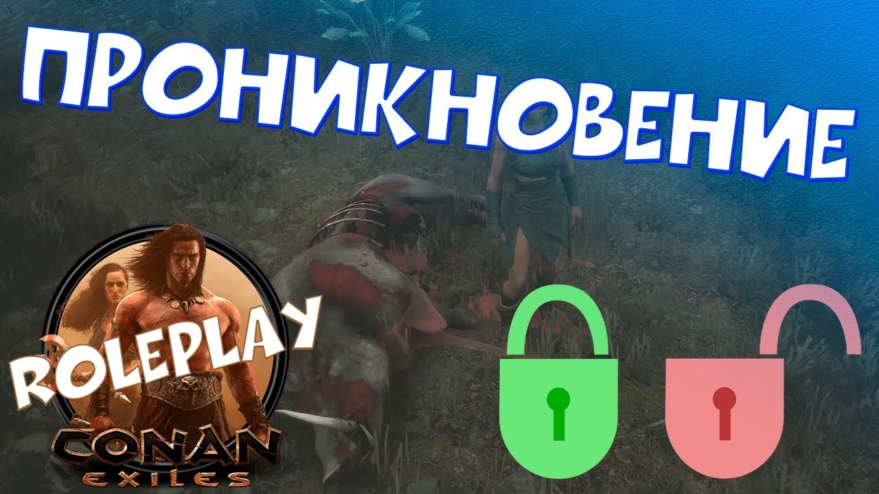 Проникновение / Conan Exiles / Roleplay сервер