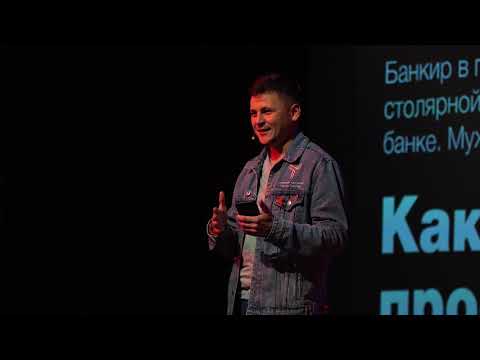 Как поменять профессию в 30 | Тимур Талипов | TEDxBaumanSt