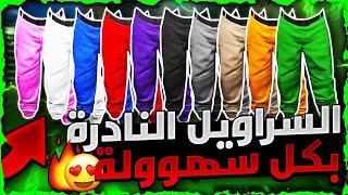 قراند 5 | حرفيا بدون متطلبات !!!! لححححق عودة اقوى قلتش تجيب السراويل الملونة النادرة  رهيييييب