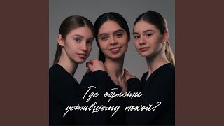 картинка: Где обрести уставшему покой?