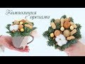 НОВОГОДНИЙ БУКЕТ ИЗ ОРЕХОВ И НОБИЛИСА | КОМПОЗИЦИЯ В КРУЖКЕ