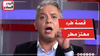 أسرار لأول مرة: قيادي مستقيل يكشف قصة طرده لمعتز مطر .. وحقيقة بيع محمد ناصر نفسه لقنوات الإخوان!
