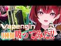 【魔光リサ × Vapengin】ガチで、濃い。【クーポン配布中 #PR】