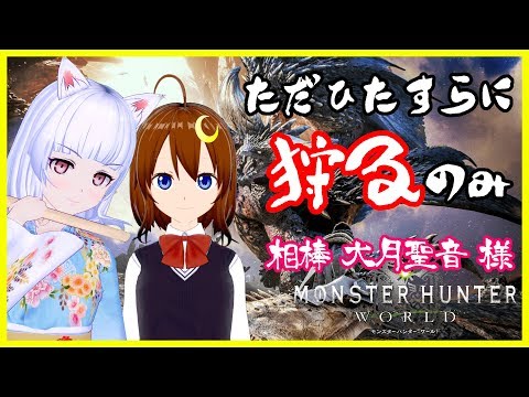 【MHW】狩りたいときに狩る！聖音ちゃんを添えて vs いろいろなモンスター【Vtuber】