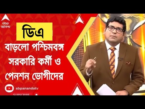 West Bengal DA News | DA will get government employees | DA Latest News