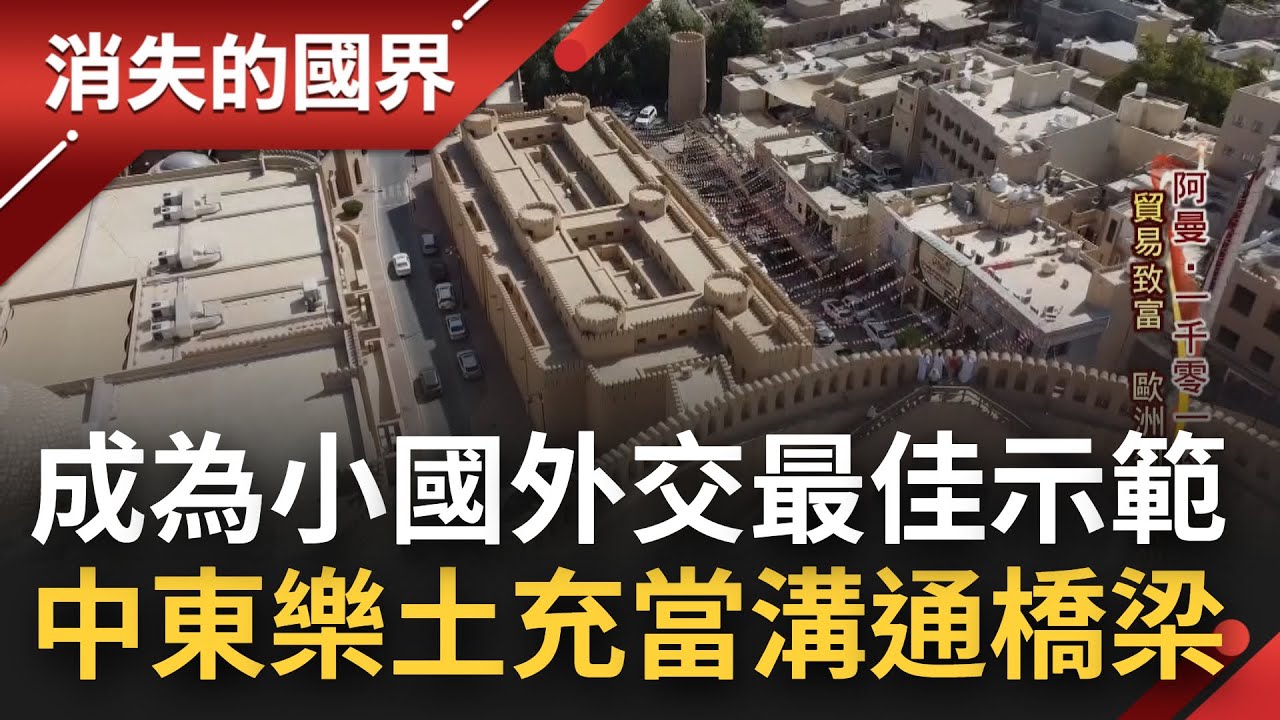 全世界最低調國家卻成為小國外交最佳示範! 