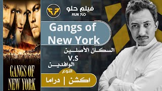 #60 - مراجعة |  Gangs of New York 2002 | فيلم حلو