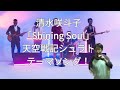 清水咲斗子「Shining Soul」天空戦記シュラトテーマソング!