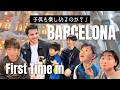 【反応】小中学生の初スペインに密着！サグラダファミリア、ハグに困惑？パエリアは無理？