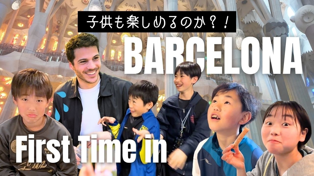 【反応】小中学生の初スペインに密着！サグラダファミリア、ハグに困惑？パエリアは無理？