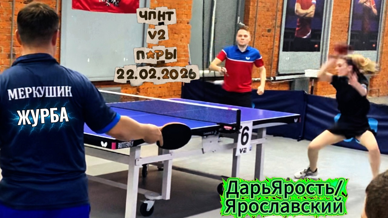 Журба 711 - Меркушин  669 VS Громов 612 - Кочедыкова 608 / ЧПНТ в Лефортово/ V 2/ RTTF/22.02.2026
