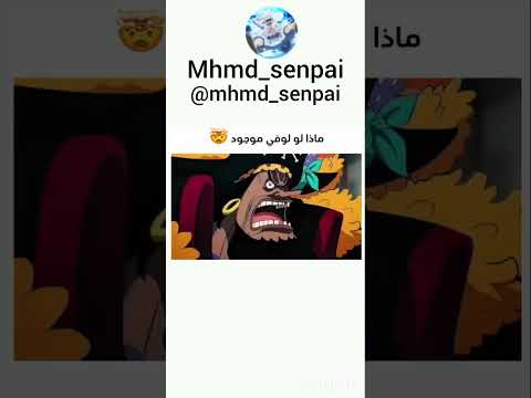 ماذا لو لوفي كان موجود ون بيس   لوفي