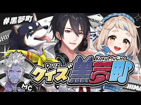 【クイズ黒夢町】告知をかけて！ #黒夢町 の絆が試されるクイズ…！？【にじさんじ/黒井しば/夢追翔/町田ちま/ギルザレンⅢ世】