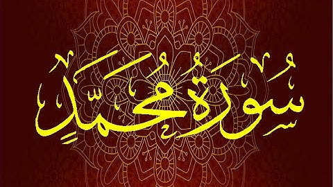Okasha Kameny سورة محمد برواية السوسي عن أبي عمرو البصري .. الشيخ عكاشة كميني