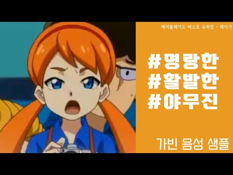 성우 오로아 [10대 여] 명랑, 활발한 (베이블레이드 버스트 슈퍼킹 - 레이가)