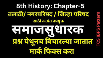 समाजसुधारक  |  Modern Indian History for Exams | State Board 8th History | Chapter 5|