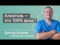 АЛКОГОЛЬ — ЭТО 100% ВРЕД? | В ЧЕМ ПОЛЬЗА СПИРТНОГО? | ШКОЛА ЗДОРОВЬЯ и Доктор Божьев