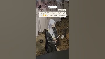 ذكريات جامع القاضي ✨💥 الشيخ ناصر القطامي 🥺 سورة يس 1437