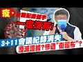 【每日必看】3+11會議紀錄慘遭"衛福布"...真沒紀錄?湮滅證據? 監委有動作了! @中天新聞 20210602