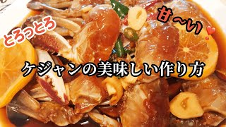 とろっとろ甘〜い[ガンジャンケジャン]お家で簡単にが作れます❣️ワタリガニの醤油漬け　超簡単　超美味しい