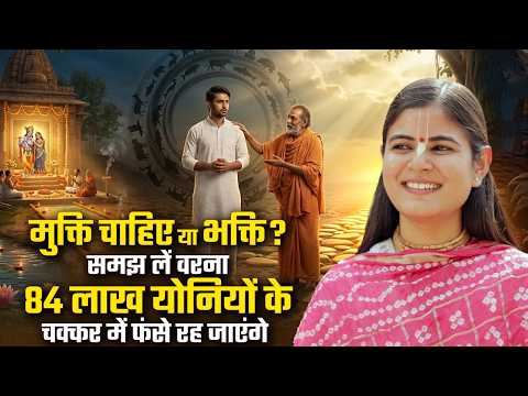 मुक्ति चाहिए या भक्ति? समझ लें वरना 84 लाख योनियों के चक्कर में फंसे रह जाएंगे | चित्रलेखा जी