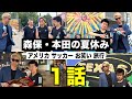【アメリカ】森保監督と本田圭佑で７泊８日の旅行に行きました！【ウンパルンパ】【リゼム】
