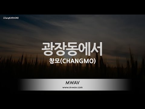 [짱가라오케/노래방] 창모(CHANGMO)-광장동에서 [ZZang KARAOKE]