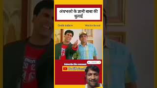 #geyani baba ki dhulai #trending #freedom #speech #news #sort #video #vairal #comedy #funny video