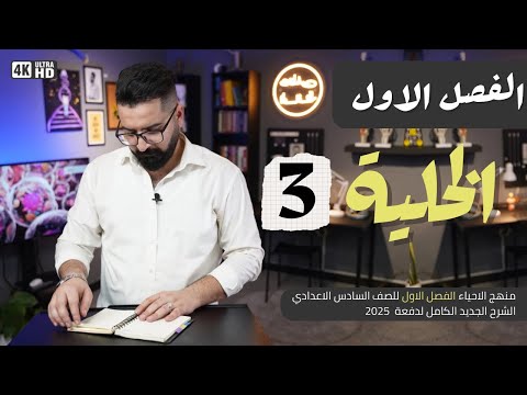 أحياء السادس العلمي منهج 2025 المحاضرة الثالثة
